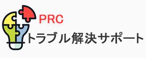 トラブル解決サポート｜プライベートリスクコンサルティング