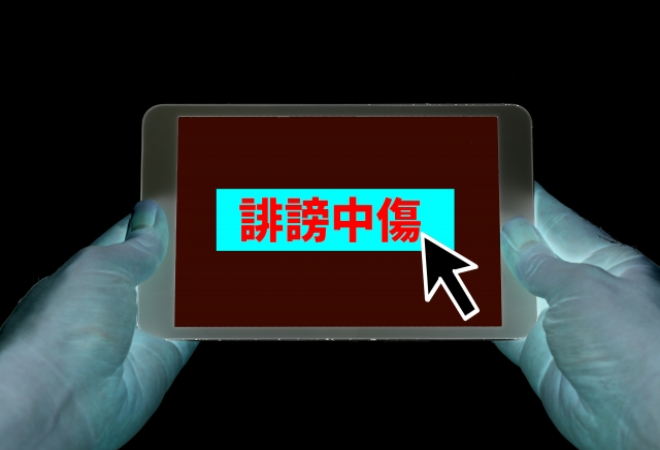 誹謗中傷起こり得るトラブルとは