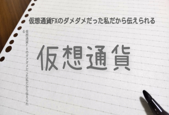 仮想通貨FXのダメダメだった私だから伝えられる