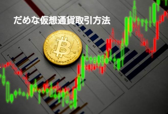 仮想通貨FXのダメダメだった私だから伝えられる