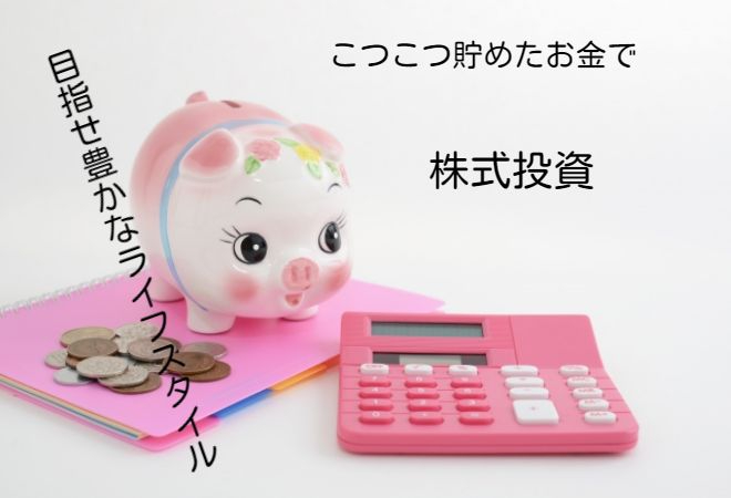 ヘソクリでバリュー株投資