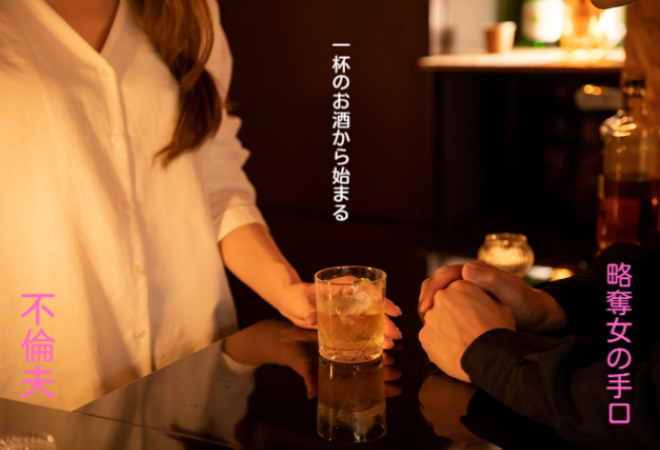 不倫夫と略奪女