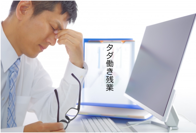 タダ残業の可能性