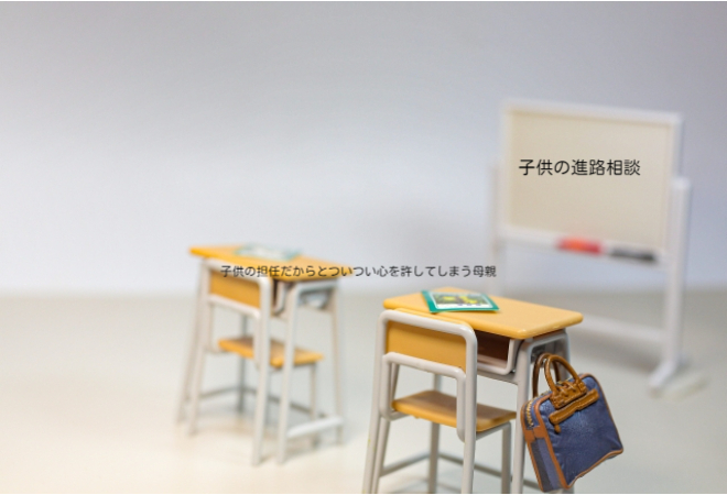 子供の進路相談からはじまる不倫