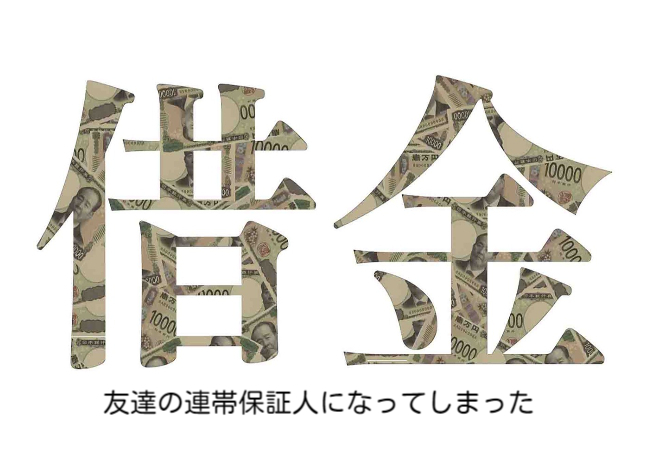 友達の連帯保証人になってしまった｜相談事例