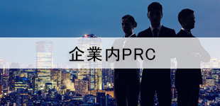 企業内PRC