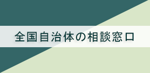 全国自治体の相談窓口