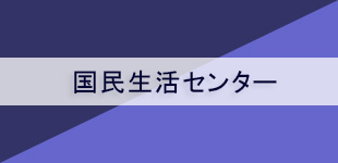 国民生活センター